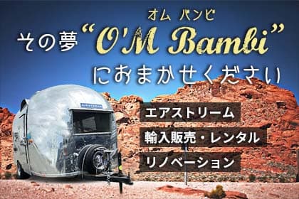 その夢O'M Bambiにおまかせください エアストリーム輸入販売・レンタル・リノベーション