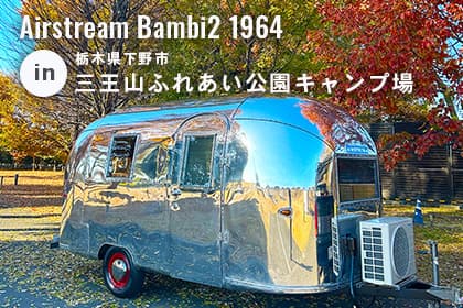 秘密基地レンタル提携キャンプ場 栃木県下野市 三王山ふれあい公園キャンプ場