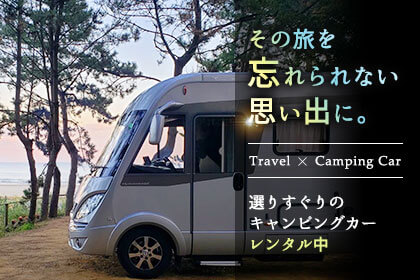 その旅を忘れられない思い出に。Travel✖️Camping Car 選りすぐりのキャンピングカーレンタル中
