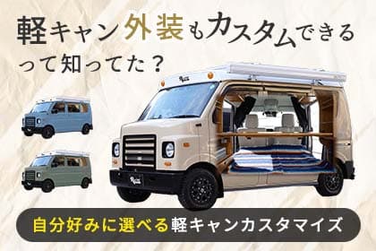 軽キャン外装もカスタムできるって知ってた？自分好みに選べる軽キャンカスタマイズ
