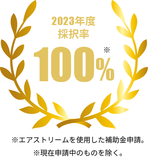2023年度 エアストリームを活用した補助金申請採択率100%
